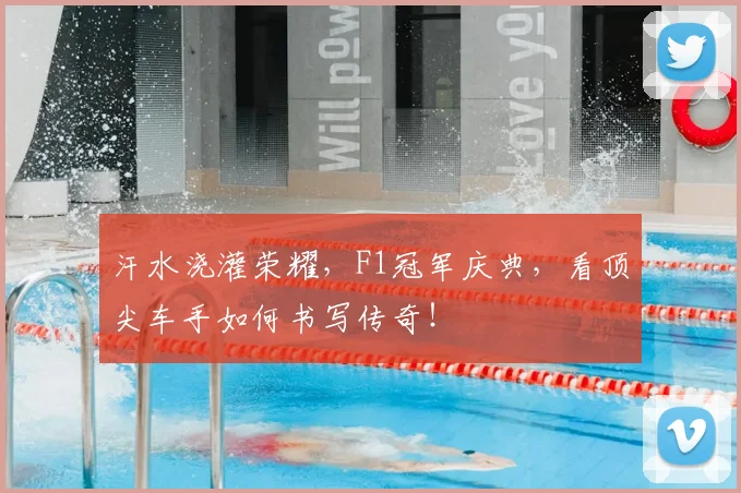 汗水浇灌荣耀,F1冠军庆典,看顶尖车手如何书写传奇!