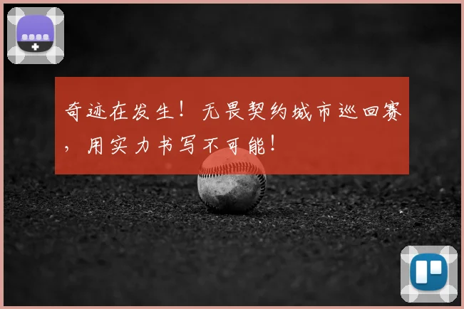 奇迹在发生！无畏契约城市巡回赛，用实力书写不可能！
