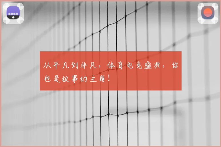 从平凡到非凡，体育电竞盛典，你也是故事的主角！