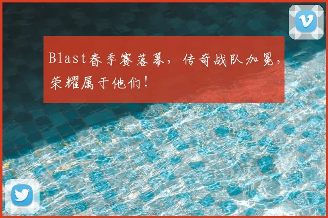 Blast春季赛落幕,传奇战队加冕,荣耀属于他们!