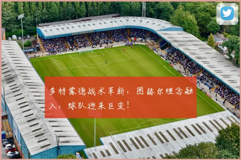 多特蒙德战术革新，图赫尔理念融入，球队迎来巨变！