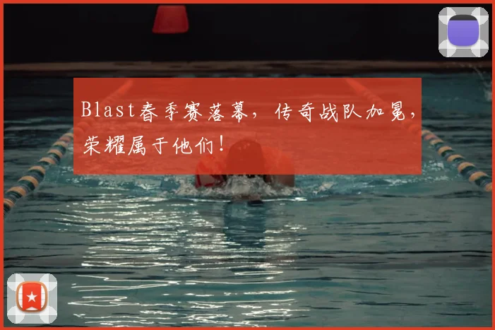 Blast春季赛落幕,传奇战队加冕,荣耀属于他们!