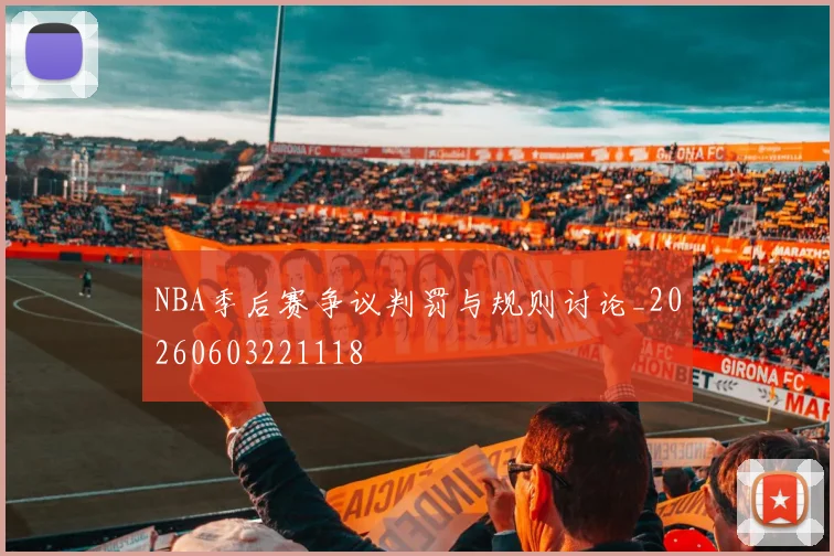 NBA季后赛争议判罚与规则讨论_20260603221118