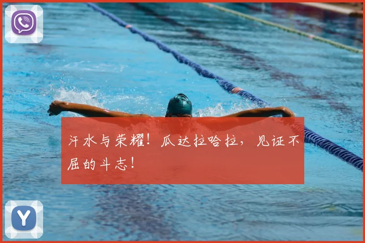 汗水与荣耀!瓜达拉哈拉,见证不屈的斗志!