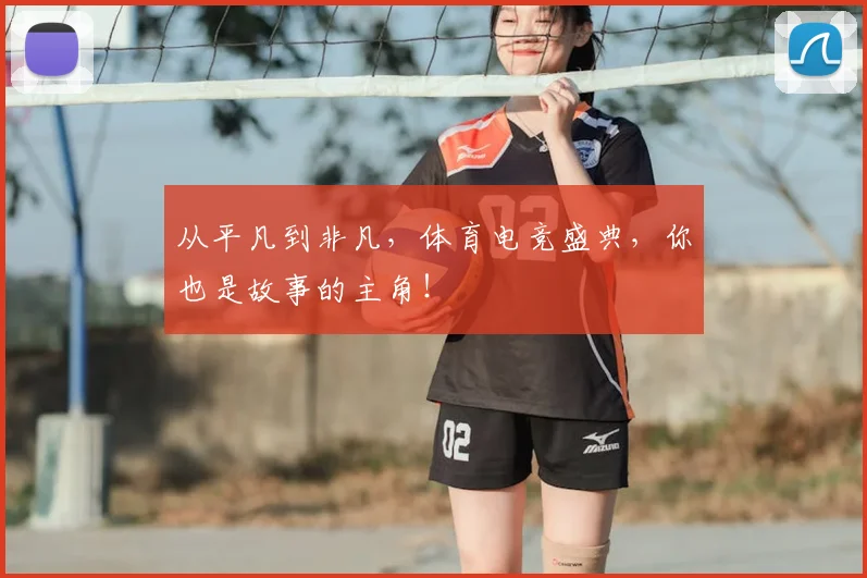 从平凡到非凡，体育电竞盛典，你也是故事的主角！