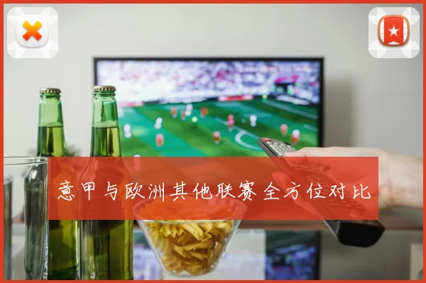 意甲与欧洲其他联赛全方位对比