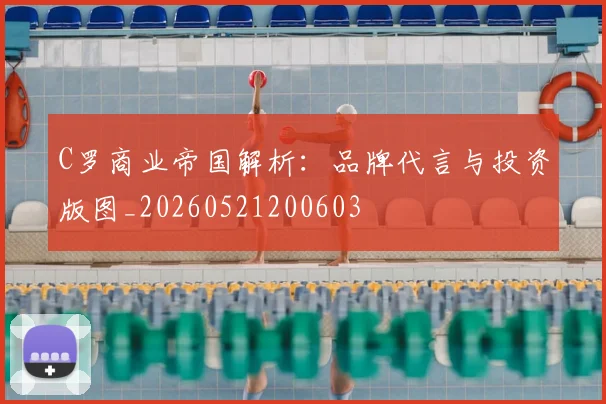 C罗商业帝国解析：品牌代言与投资版图_20260521200603