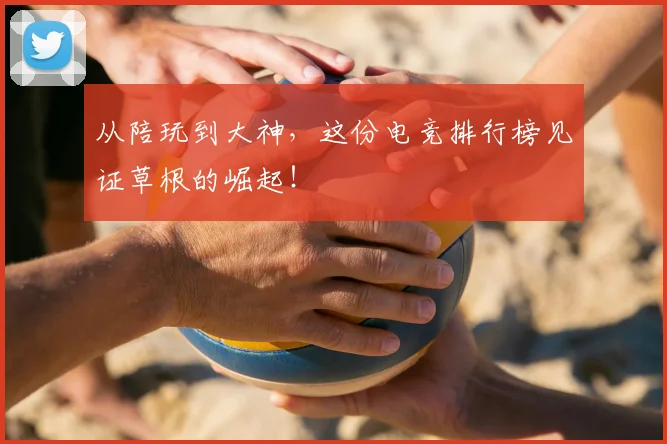 从陪玩到大神,这份电竞排行榜见证草根的崛起!