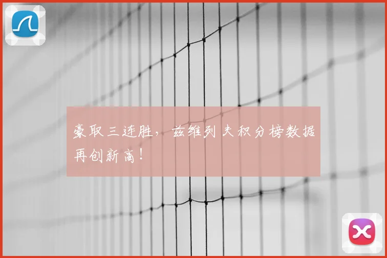 豪取三连胜,兹维列夫积分榜数据再创新高!