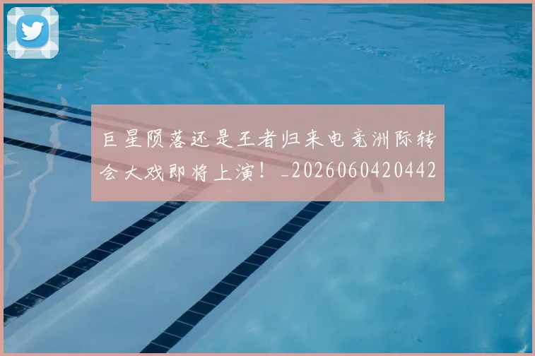 巨星陨落还是王者归来电竞洲际转会大戏即将上演！_20260604204428_20260707150746