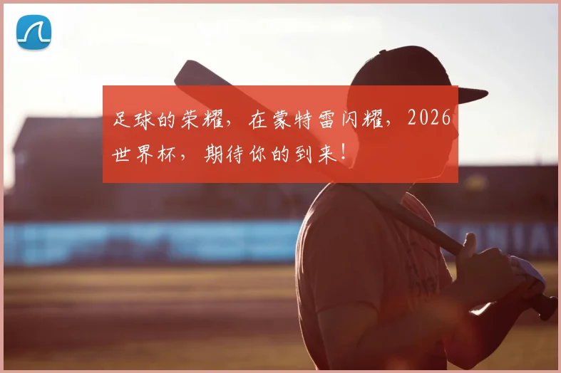 足球的荣耀，在蒙特雷闪耀，2026世界杯，期待你的到来！
