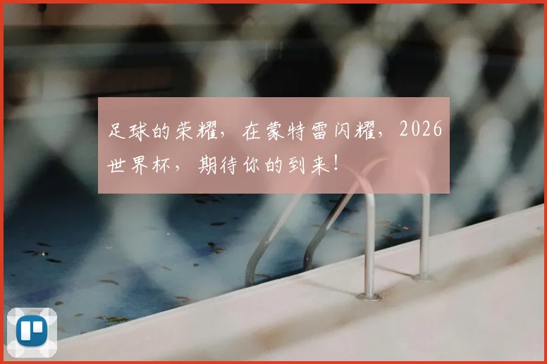足球的荣耀，在蒙特雷闪耀，2026世界杯，期待你的到来！