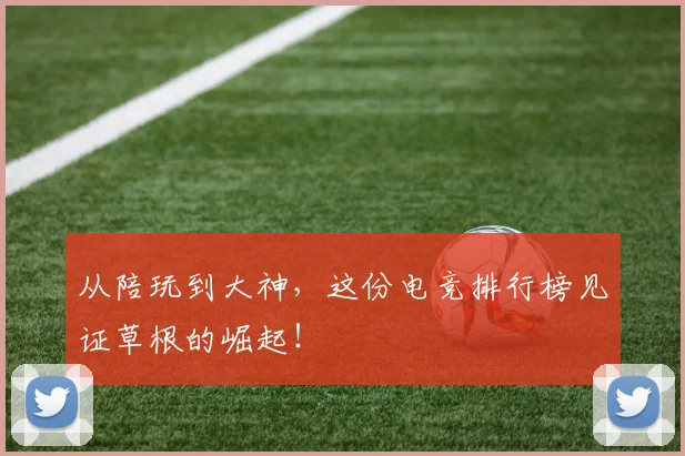 从陪玩到大神,这份电竞排行榜见证草根的崛起!