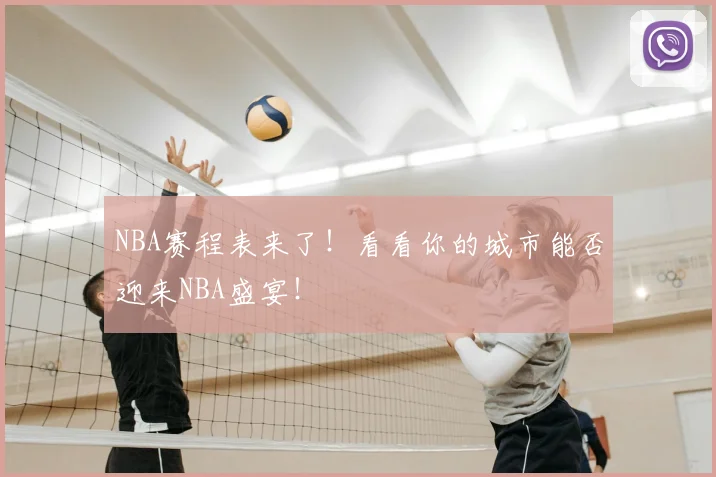 NBA赛程表来了!看看你的城市能否迎来NBA盛宴!