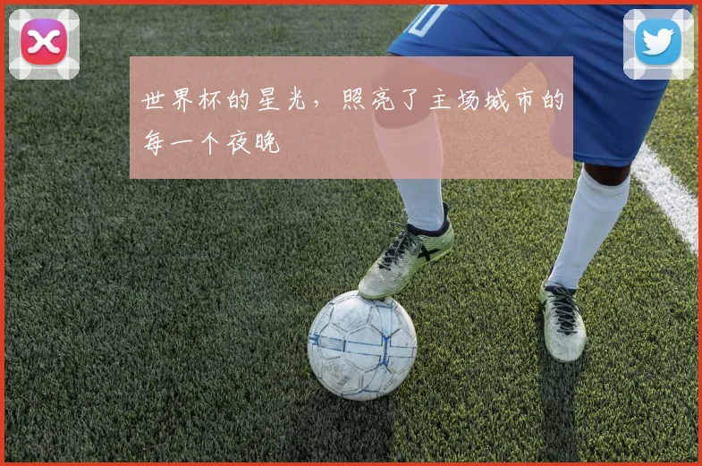 世界杯的星光，照亮了主场城市的每一个夜晚