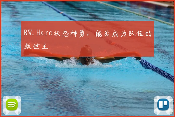 RW.Haro状态神勇,能否成为队伍的救世主