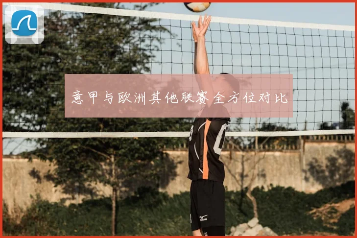 意甲与欧洲其他联赛全方位对比
