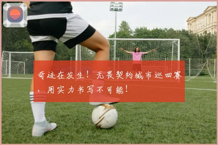 奇迹在发生！无畏契约城市巡回赛，用实力书写不可能！