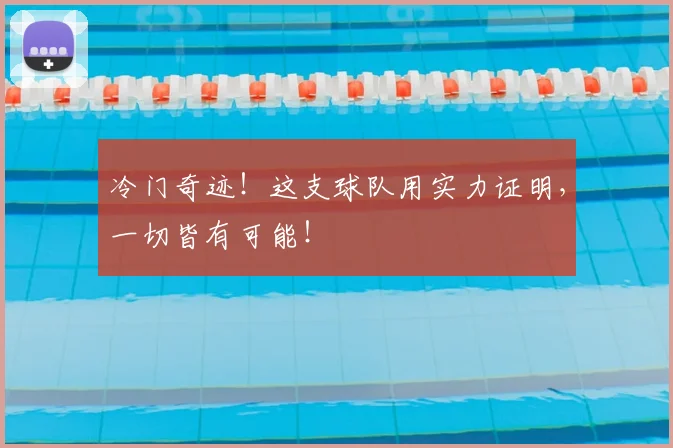 冷门奇迹！这支球队用实力证明，一切皆有可能！