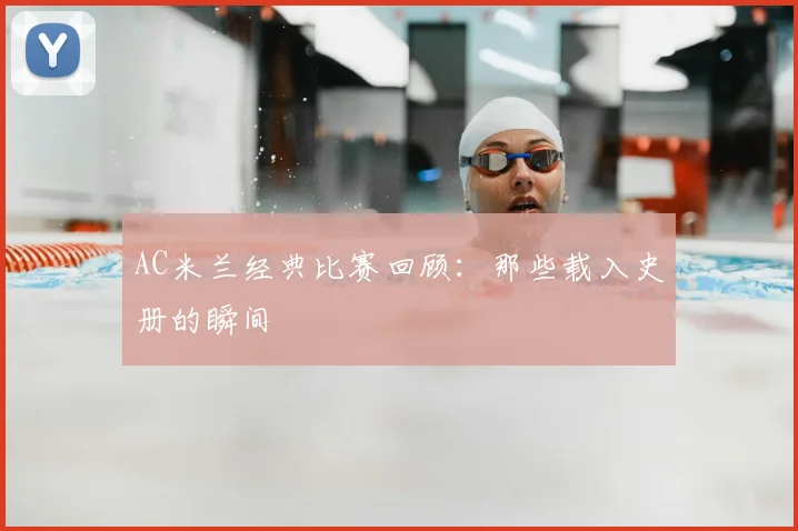 AC米兰经典比赛回顾：那些载入史册的瞬间