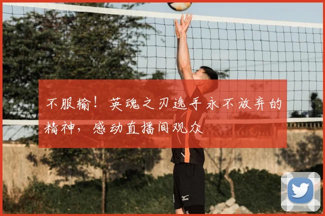 不服输!英魂之刃选手永不放弃的精神,感动直播间观众