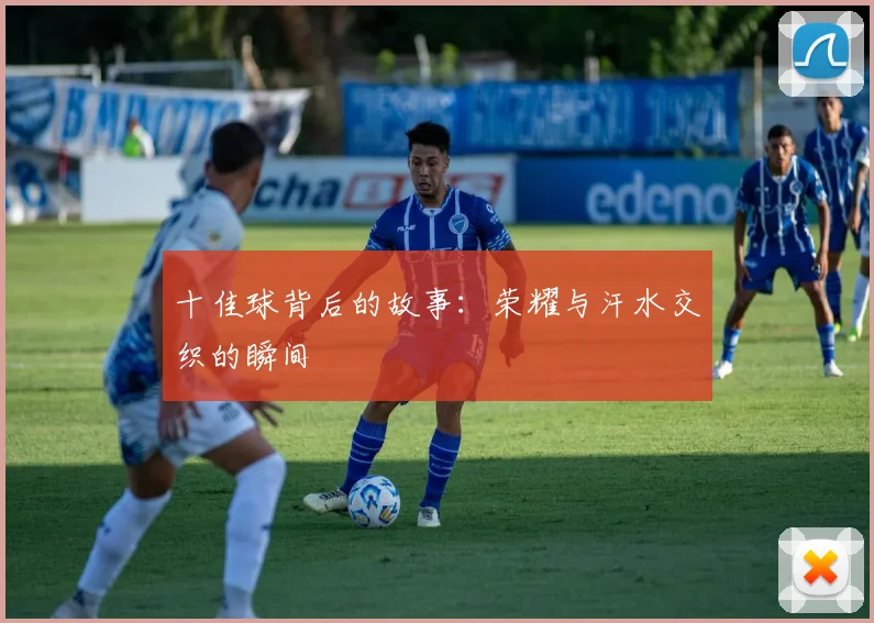 十佳球背后的故事：荣耀与汗水交织的瞬间