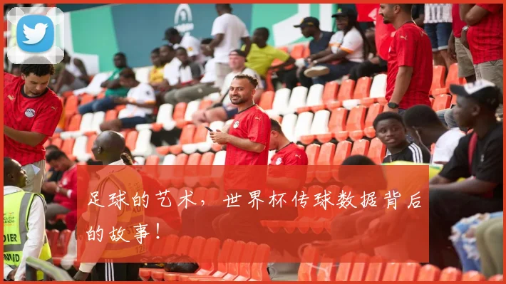 足球的艺术,世界杯传球数据背后的故事!