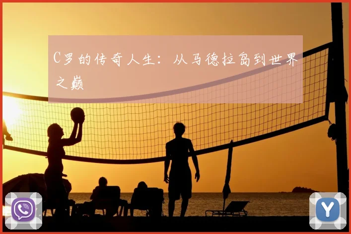 C罗的传奇人生：从马德拉岛到世界之巅