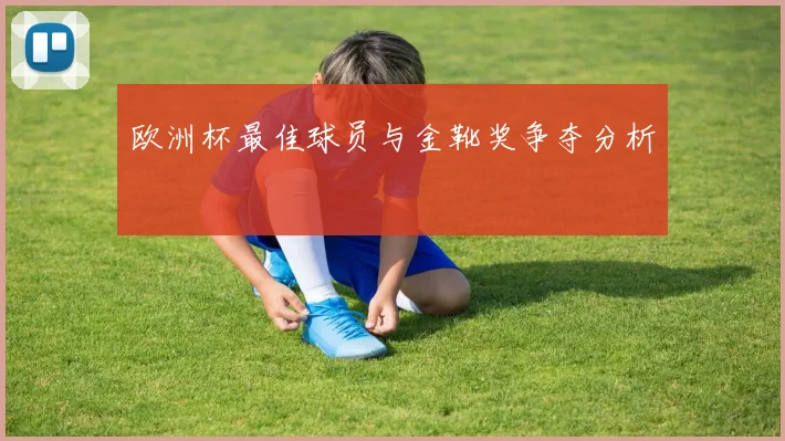 欧洲杯最佳球员与金靴奖争夺分析