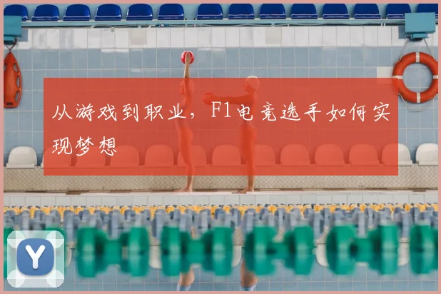从游戏到职业，F1电竞选手如何实现梦想