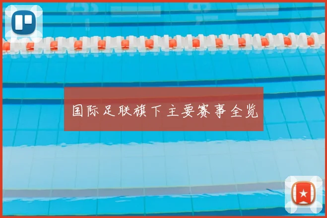 国际足联旗下主要赛事全览