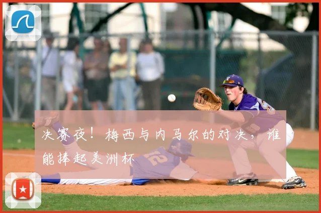 决赛夜！梅西与内马尔的对决，谁能捧起美洲杯