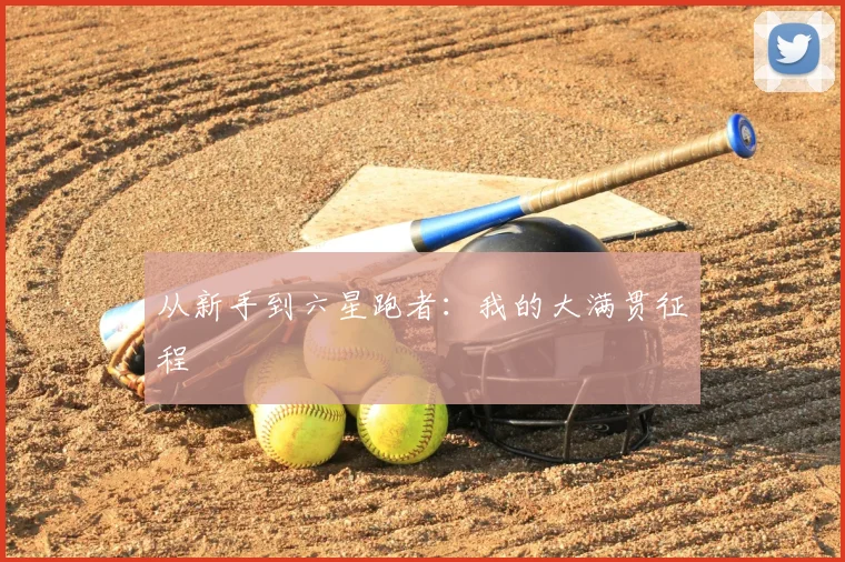 从新手到六星跑者:我的大满贯征程