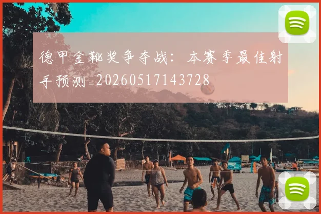 德甲金靴奖争夺战:本赛季最佳射手预测_20260517143728
