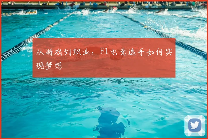 从游戏到职业，F1电竞选手如何实现梦想