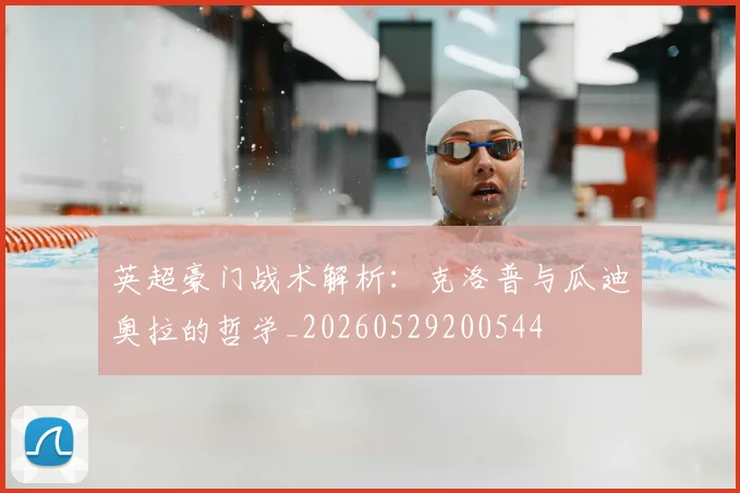 英超豪门战术解析:克洛普与瓜迪奥拉的哲学_20260529200544