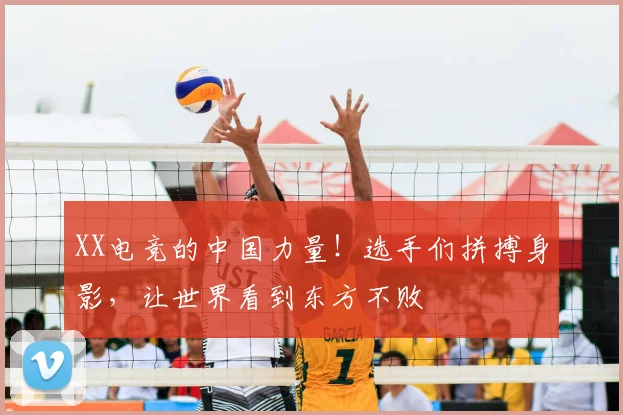 XX电竞的中国力量！选手们拼搏身影，让世界看到东方不败